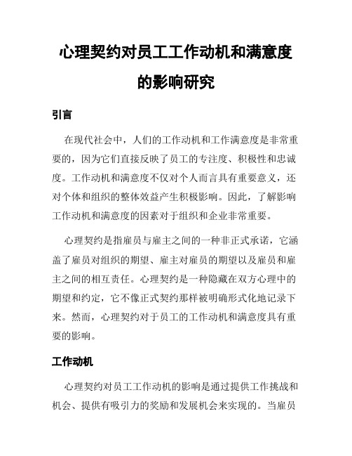 心理契约对员工工作动机和满意度的影响研究