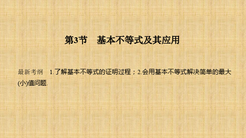 2020届高三理数一轮课件:7.3-基本不等式及其应用(含答案)