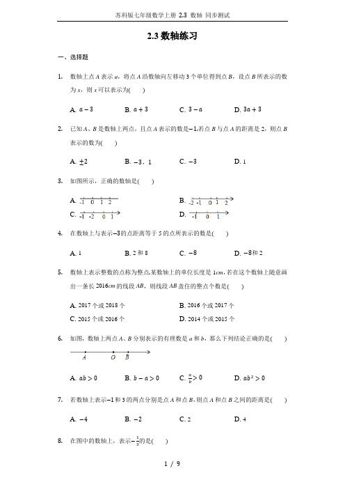 苏科版七年级数学上册 2.3 数轴 同步测试