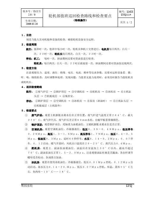 轮机部值班巡回检查路线和检查要点