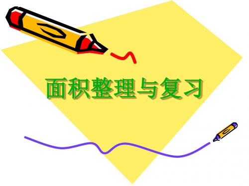 新北师大版小学数学三年级下《整理与复习》优质课PPT课件