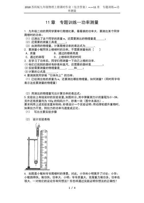 2019苏科版九年级物理上册课时作业(包含答案)——11章  专题训练—功率测量