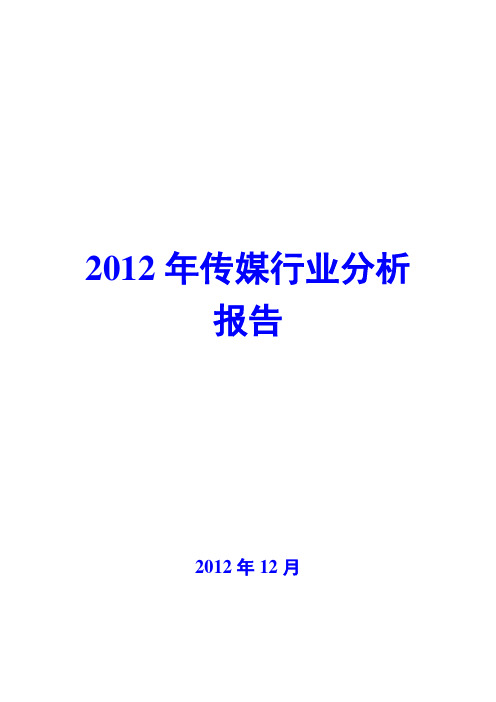 2012年传媒行业分析报告