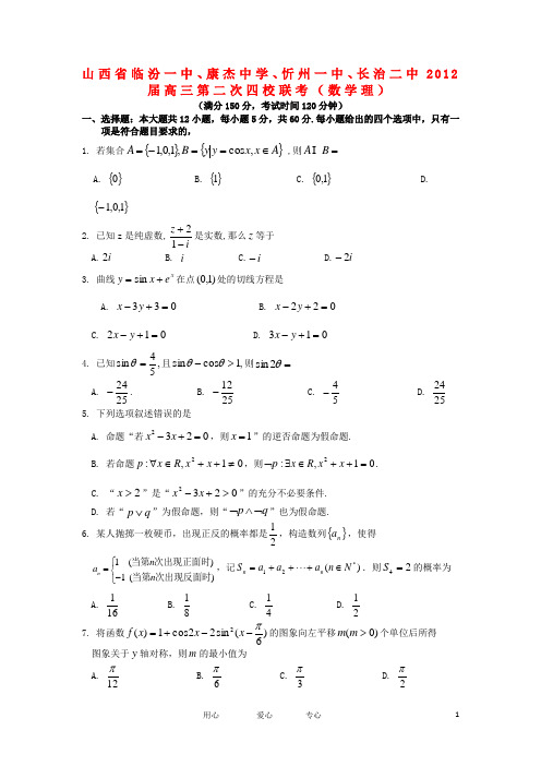 山西省临汾一中、康杰中学、忻州一中、长治二中高三数学第二次联考试题 理【会员独享】