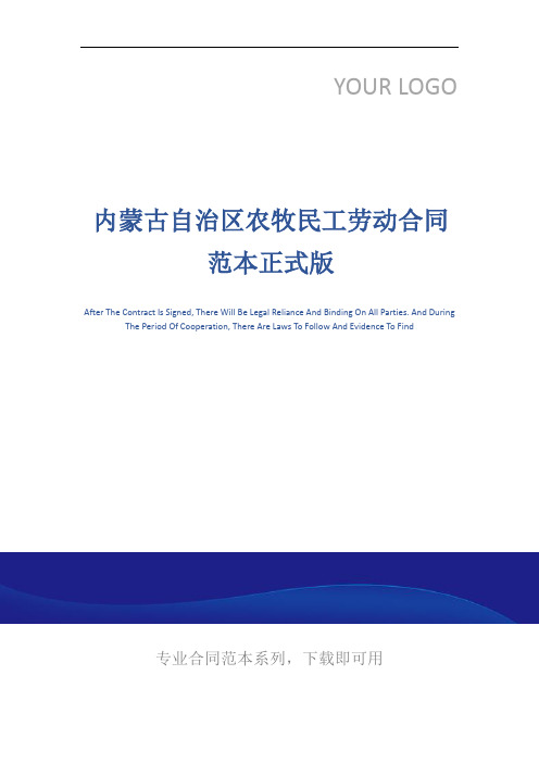 内蒙古自治区农牧民工劳动合同范本正式版