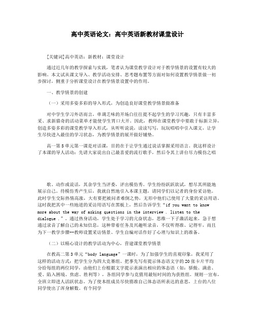 高中英语论文:高中英语新教材课堂设计
