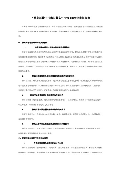 特高压输电技术与装备专项2009年申报指南