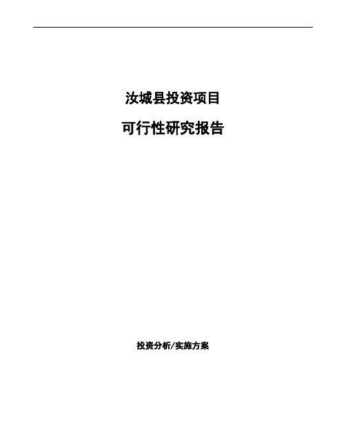 汝城县项目可行性研究报告(立项备案)