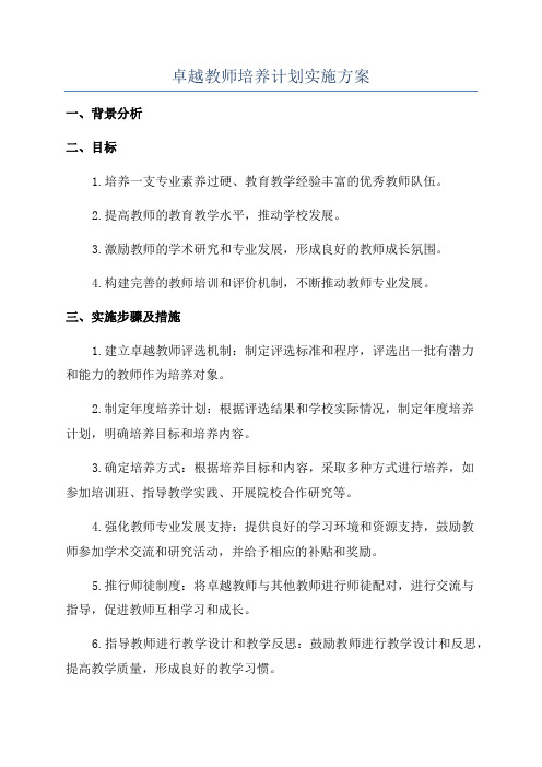 卓越教师培养计划实施方案