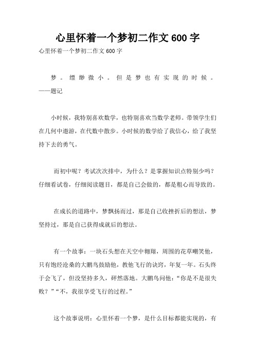 心里怀着一个梦初二作文600字