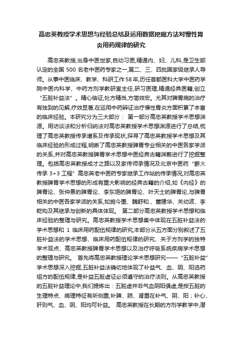 高忠英教授学术思想与经验总结及运用数据挖掘方法对慢性胃炎用药规律的研究