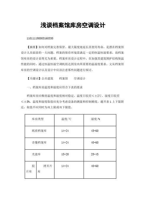 浅谈档案馆库房空调设计