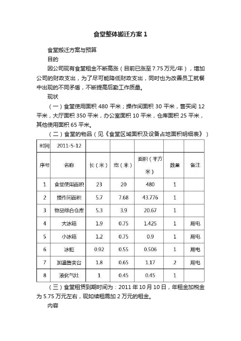 食堂整体搬迁方案1