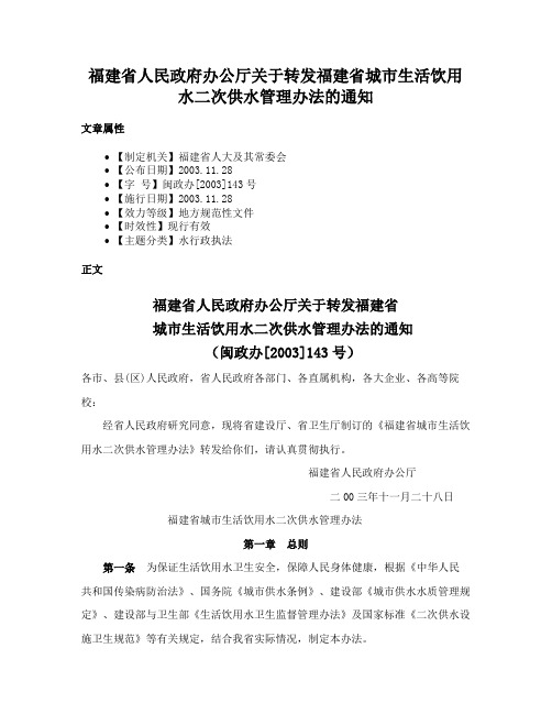 福建省人民政府办公厅关于转发福建省城市生活饮用水二次供水管理办法的通知