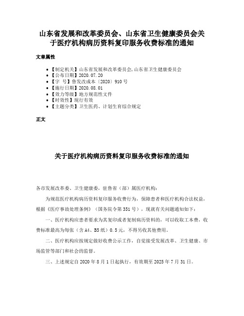 山东省发展和改革委员会、山东省卫生健康委员会关于医疗机构病历资料复印服务收费标准的通知