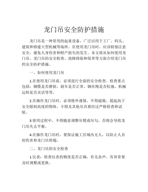 龙门吊安全防护措施