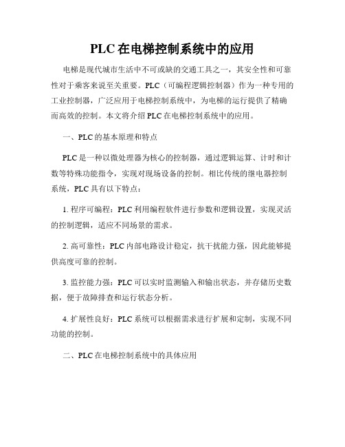 PLC在电梯控制系统中的应用