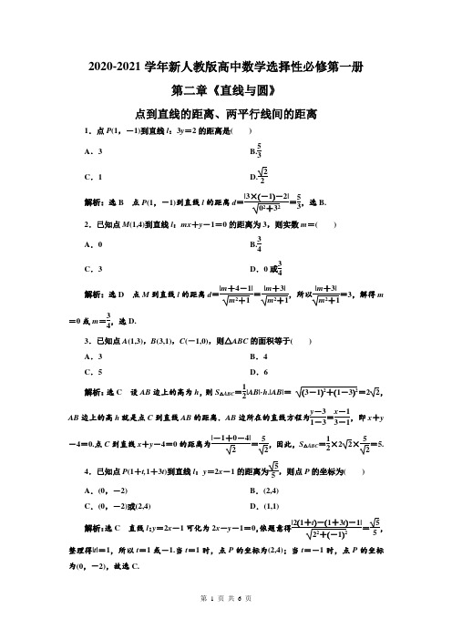 2020-2021学年新人教版高中数学选择性必修第一册第二章《直线与圆》点到直线的距离、两平行线间的距离