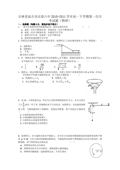 吉林省延吉市汪清六中2010-2011学年高一下学期第一次月考试题(物理)