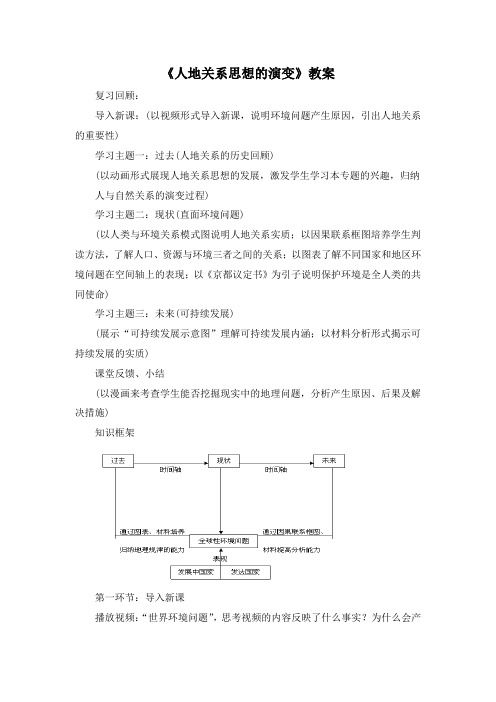 高中地理必修二《人地关系思想的演变》创新教案