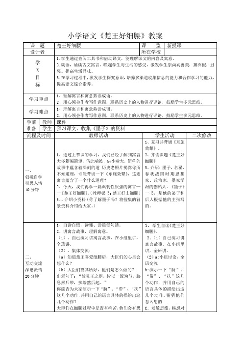 小学语文《楚王好细腰 》教案