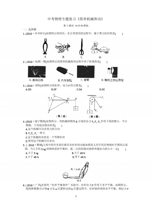 中考物理专题复习《简单机械和功》(含答案)