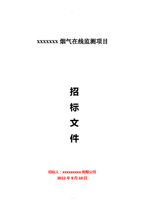 烟气在线监测招标文件模板