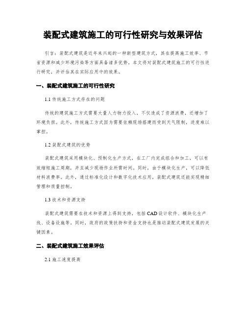 装配式建筑施工的可行性研究与效果评估