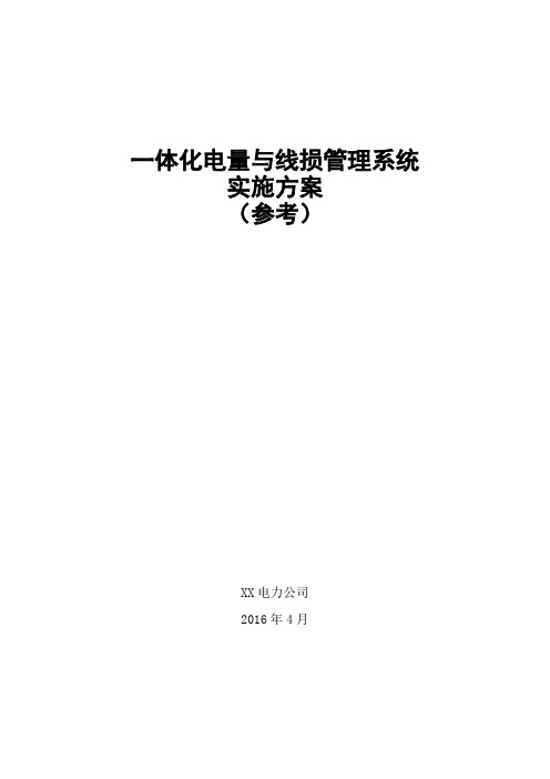 03 一体化电量与线损管理系统实施方案