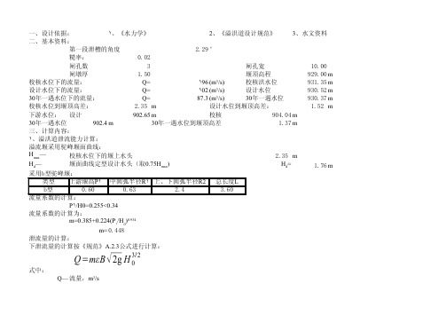 溢洪道驼峰堰水力计算