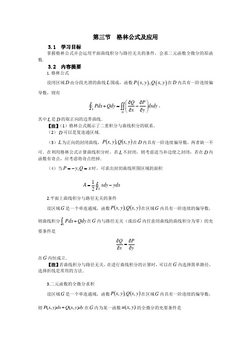 第三节格林公式及应用分析