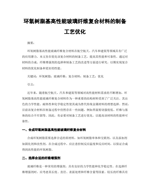 环氧树脂基高性能玻璃纤维复合材料的制备工艺优化