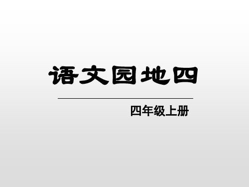 《语文园地四》PPT(四年级上册)