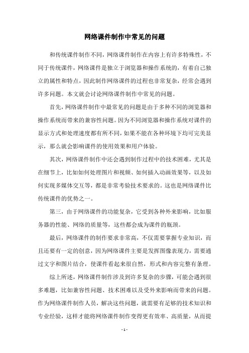 网络课件制作中常见的问题