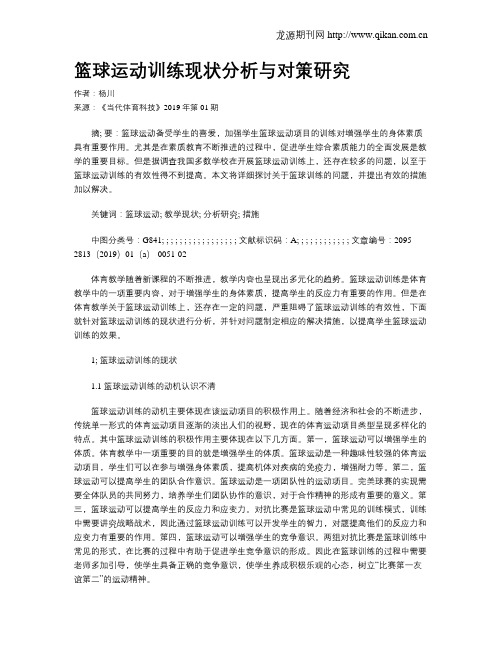 篮球运动训练现状分析与对策研究
