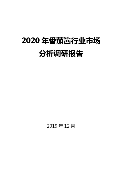 2020年番茄酱行业市场分析调研报告