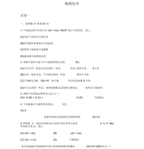 大学物理化学试题与答案