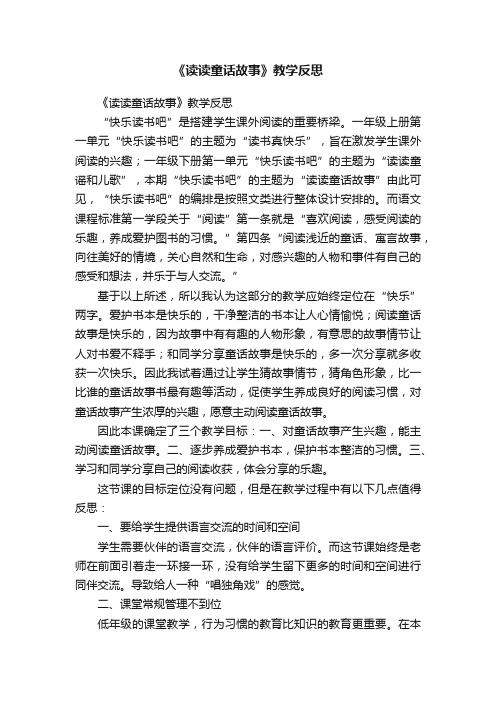 《读读童话故事》教学反思