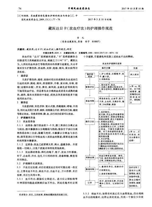 藏医达日卡(放血疗法)的护理操作规范