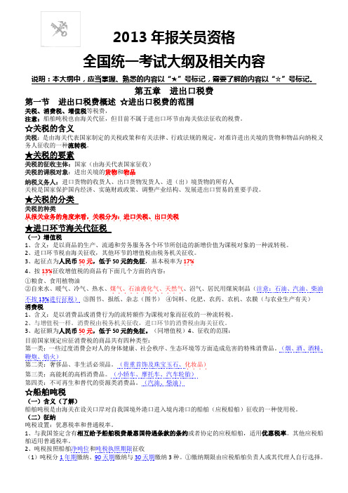 2013年报关员资格证考试复习总结(5章)汇编