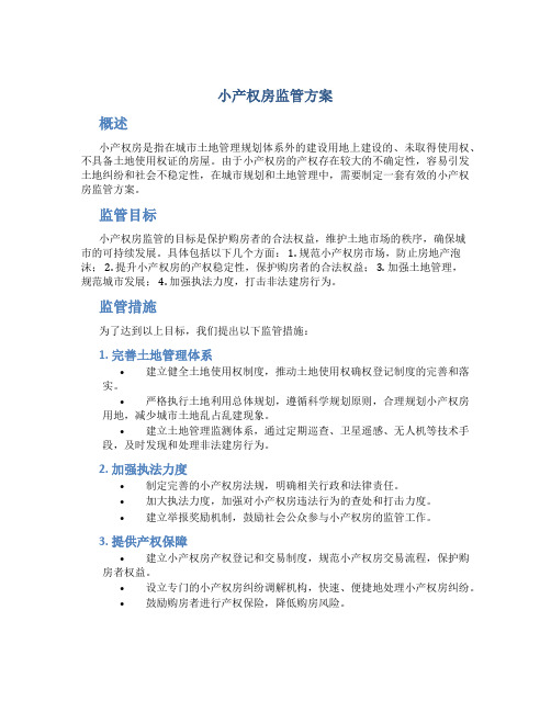 小产权房监管方案