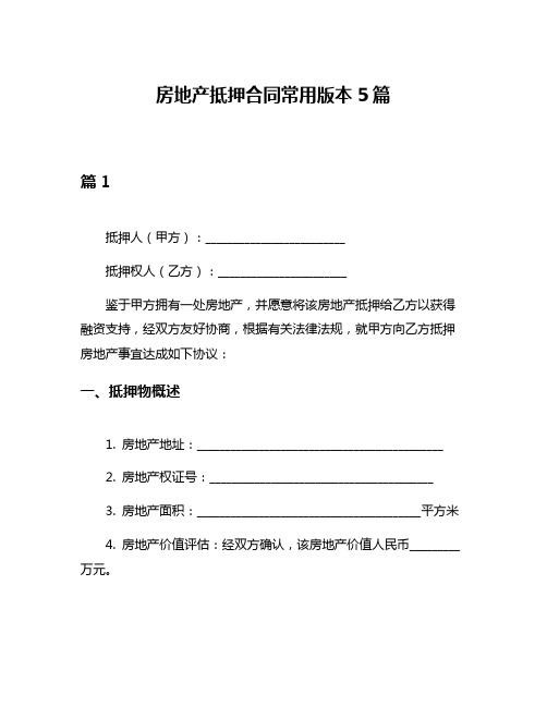 房地产抵押合同常用版本5篇