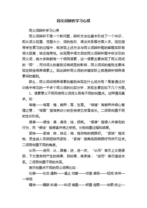 同义词辨析学习心得