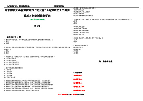 东北师范大学智慧树知到“公共课”《马克思主义中国化纵论》网课测试题答案卷1