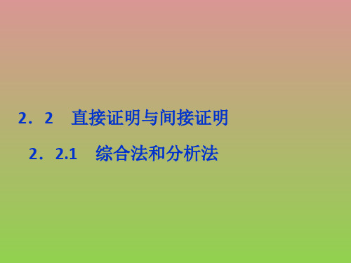 数学2.2.1综合法和分析法课件(人教A版选修1-2)