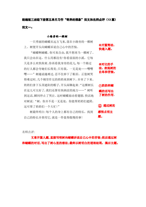 统编版语文三年级下册第五单元习作“奇妙的想象”范文和名师点评(13篇)