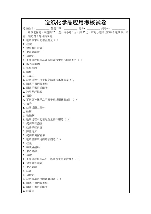 造纸化学品应用考核试卷