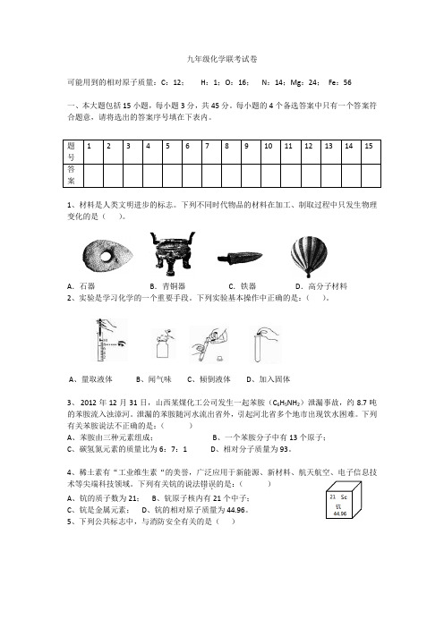 九年级化学联考试卷