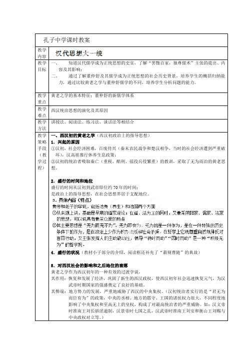 学年高二历史岳麓版必修三教案：第3课 汉代思想大一统 Word版含答案