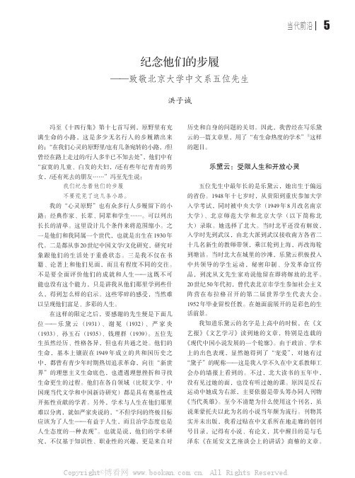 纪念他们的步履——致敬北京大学中文系五位先生